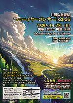 ニューイヤーコンサート2026