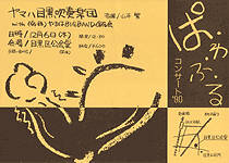 ぱ・わ・ふ・る コンサート '90